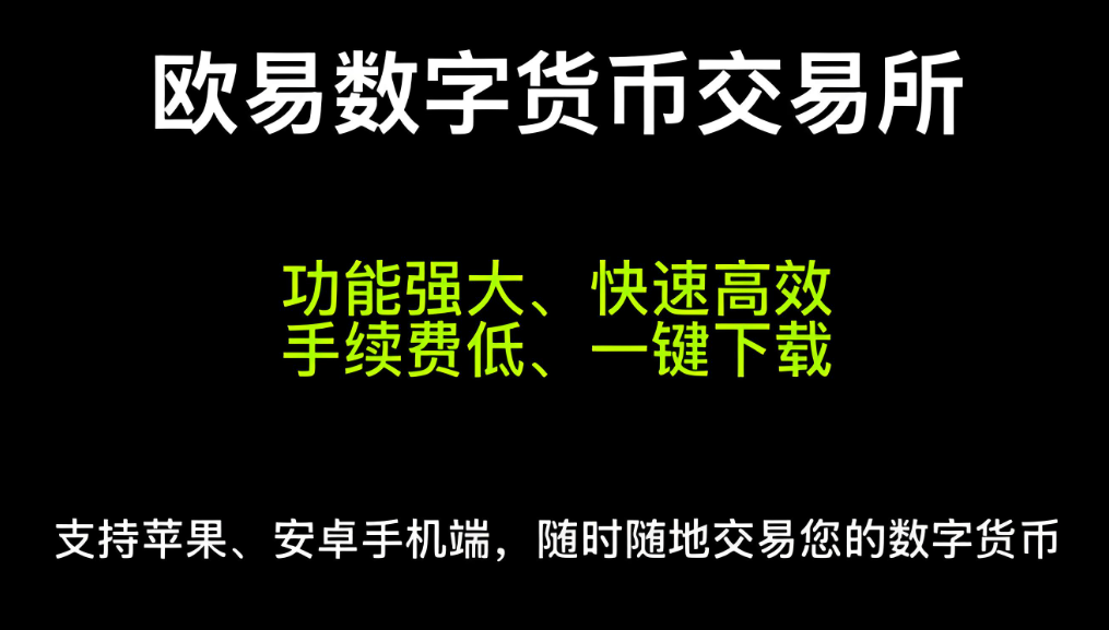 OE交易所App下载